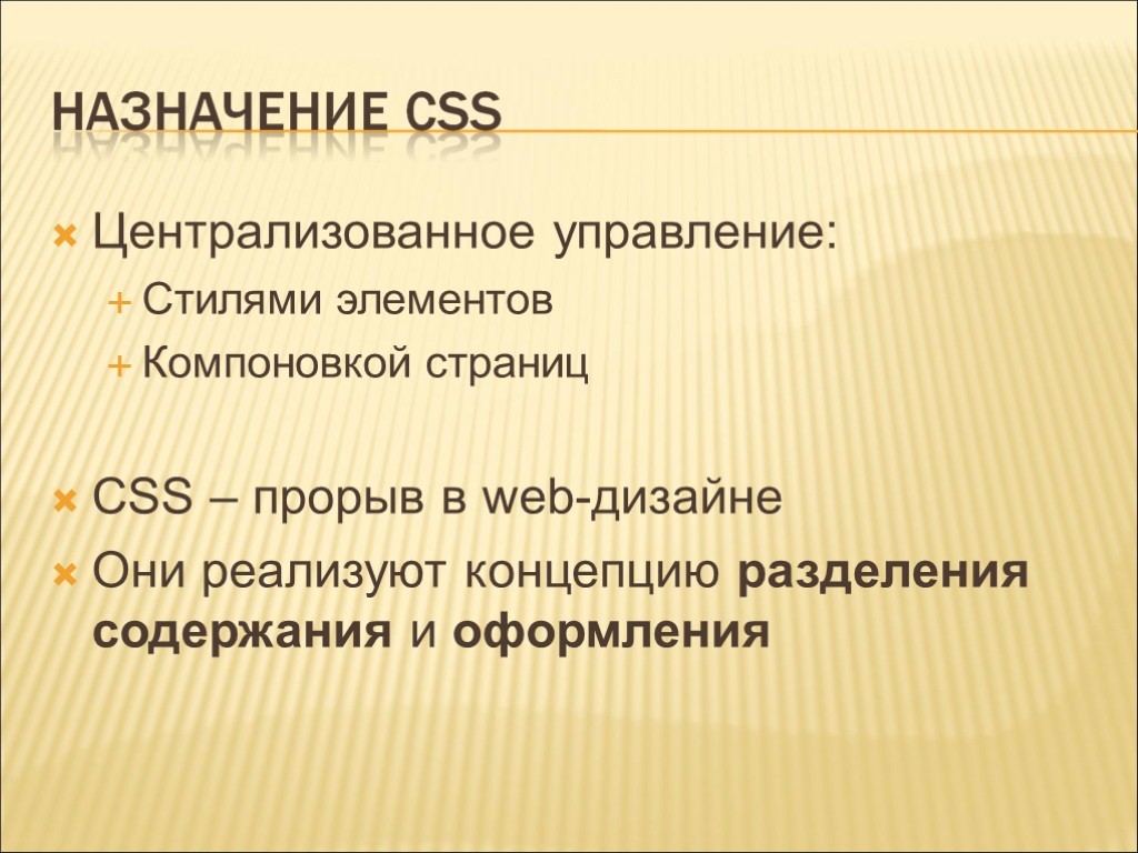 Централизованное управление: Стилями элементов Компоновкой страниц CSS – прорыв в web-дизайне Они реализуют концепцию